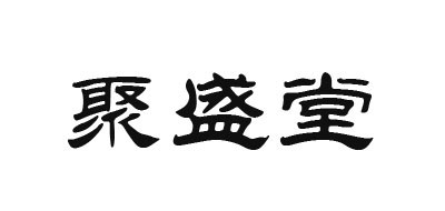 聚盛堂LOGO