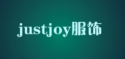 justjoy/服饰品牌LOGO图片