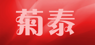 菊泰品牌LOGO图片