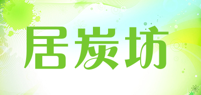 居炭坊品牌LOGO图片