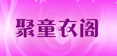 聚童衣阁品牌LOGO图片