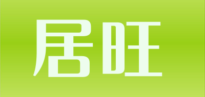 居旺品牌LOGO图片