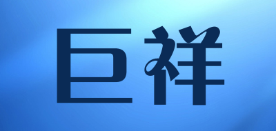 巨祥品牌LOGO图片