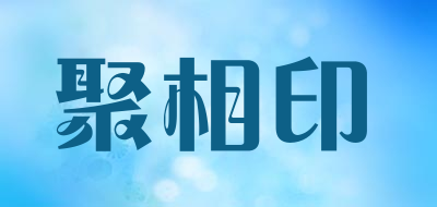 聚相印LOGO