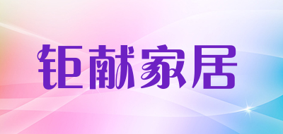 钜献家居品牌LOGO图片