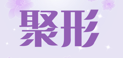 聚形品牌LOGO图片