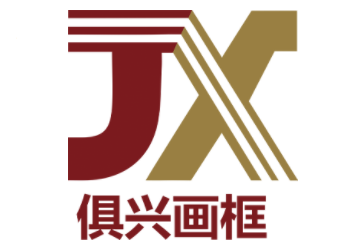 俱兴画框品牌LOGO