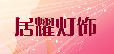 JUYAODENGSHI/居耀灯饰品牌LOGO图片