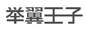 举翼王子品牌LOGO图片