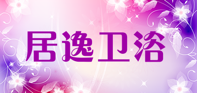 居逸卫浴品牌LOGO图片