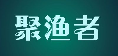 聚渔者品牌LOGO图片