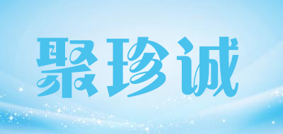 聚珍诚LOGO
