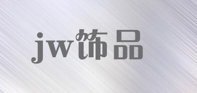 jw饰品品牌LOGO图片