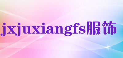 jxjuxiangfs/服饰LOGO