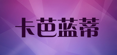 卡芭蓝蒂品牌LOGO图片