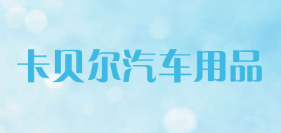 卡贝尔汽车用品品牌LOGO图片