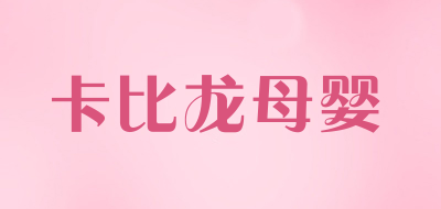 卡比龙母婴品牌LOGO图片