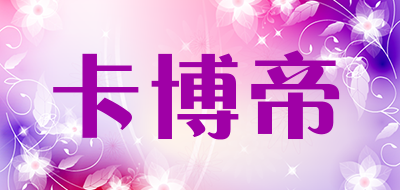 卡博帝品牌LOGO图片