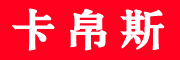 卡帛斯品牌LOGO图片