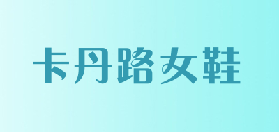 卡丹路女鞋LOGO