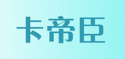 卡帝臣品牌LOGO图片