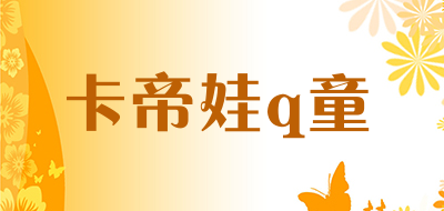 卡帝娃q童品牌LOGO图片