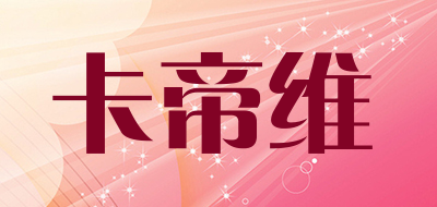 卡帝维品牌LOGO图片