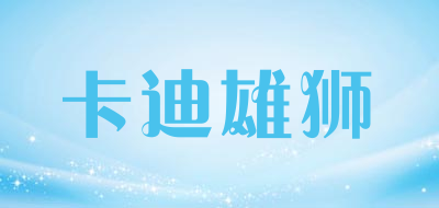 卡迪雄狮LOGO