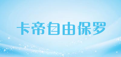 KADIZIYOUBAOLUO/卡帝自由保罗品牌LOGO图片