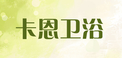 卡恩卫浴品牌LOGO图片