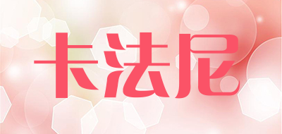 卡法尼品牌LOGO图片