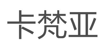 KAFANYA/卡梵亚LOGO