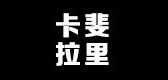 卡斐拉里品牌LOGO图片