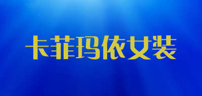 卡菲玛依女装LOGO