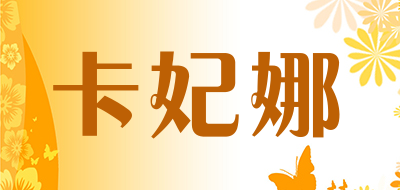 卡妃娜品牌LOGO图片