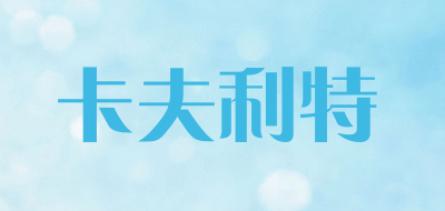 卡夫利特品牌LOGO图片