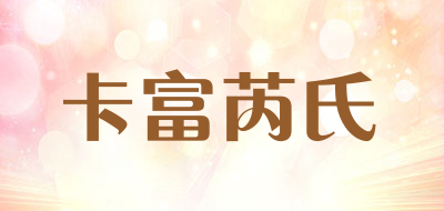 卡富芮氏品牌LOGO图片