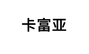 卡富亚品牌LOGO图片