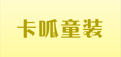 卡呱童装LOGO