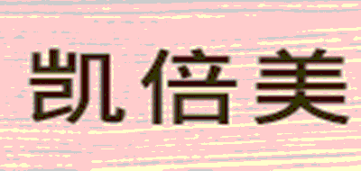 凯倍美LOGO