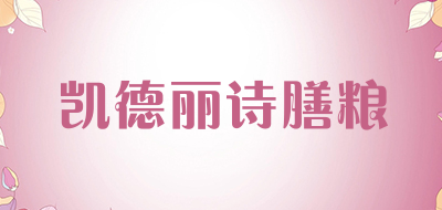 凯德丽诗膳粮品牌LOGO图片