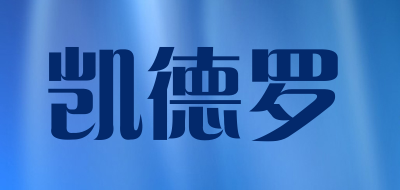 凯德罗LOGO