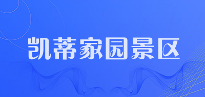 凯蒂家园景区品牌LOGO图片