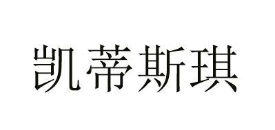 凯蒂斯琪品牌LOGO图片