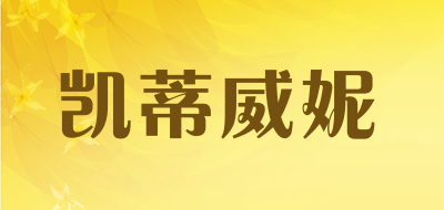 凯蒂威妮品牌LOGO图片