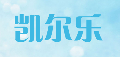 凯尔乐品牌LOGO图片