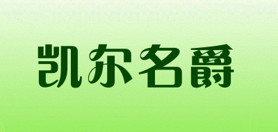 凯尔名爵品牌LOGO图片