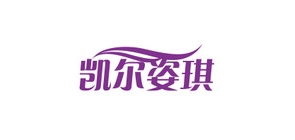 凯尔姿琪品牌LOGO图片
