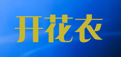 开花衣LOGO