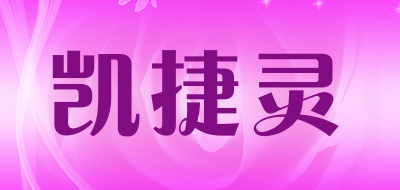 凯捷灵品牌LOGO图片